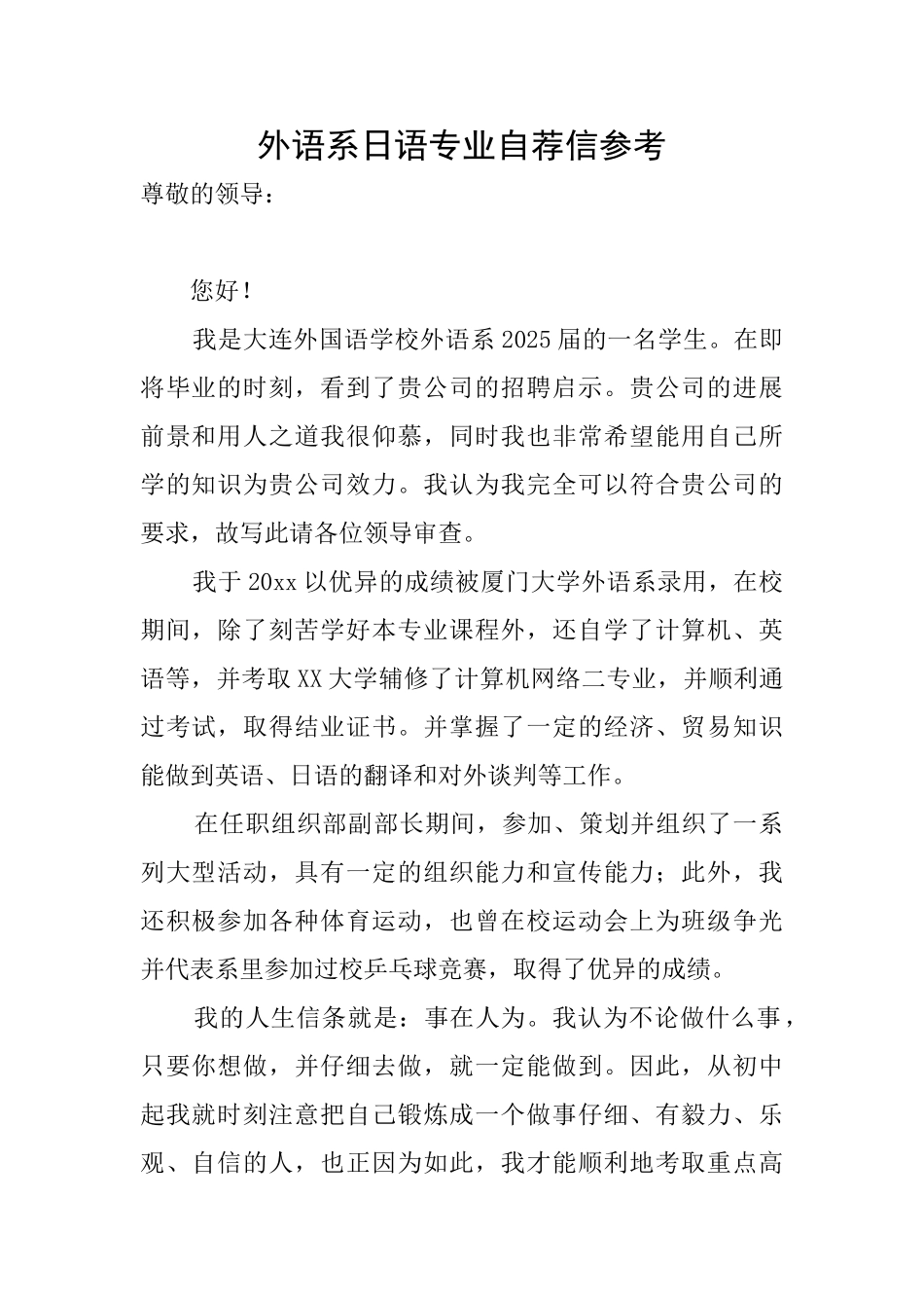 外语系日语专业自荐信参考_第1页