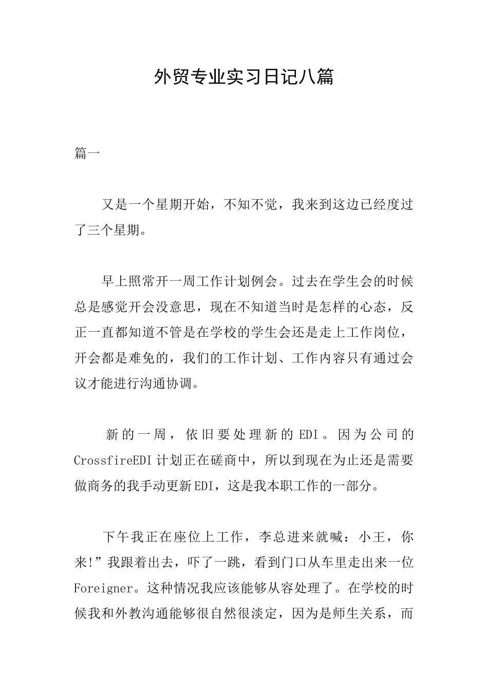 外贸专业实习日记八篇_第1页
