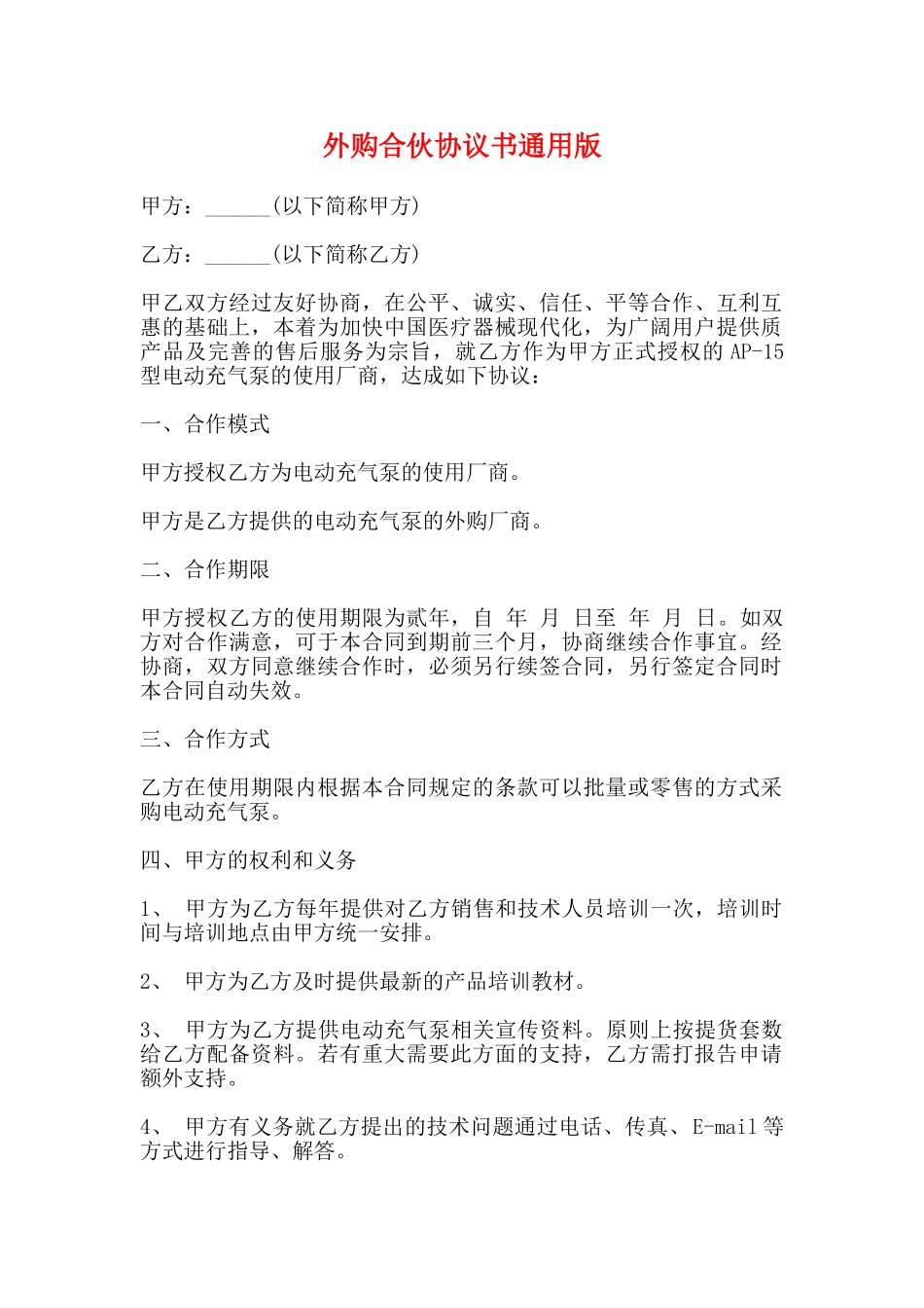 外购合伙协议书通用版_第1页