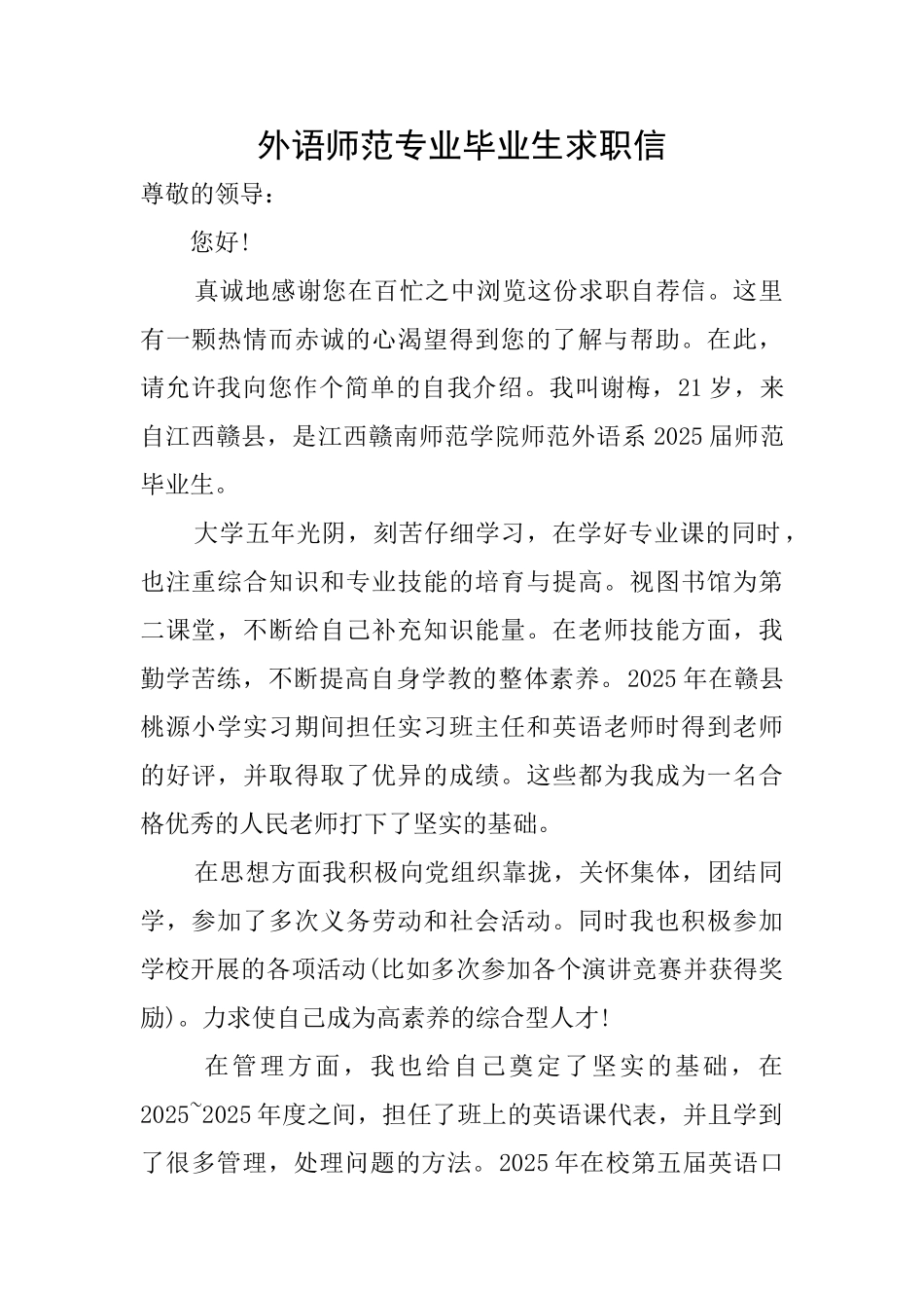 外语师范专业毕业生求职信_第1页