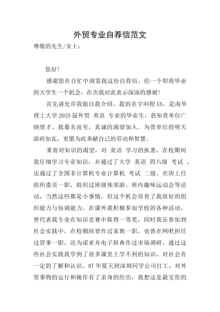 外贸专业自荐信范文