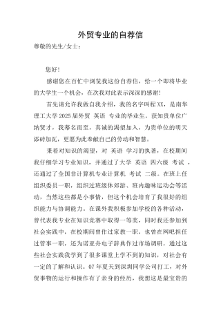 外贸专业的自荐信