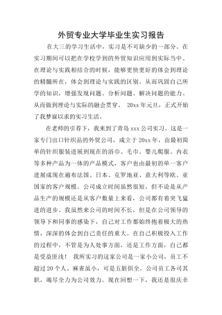 外贸专业大学毕业生实习报告