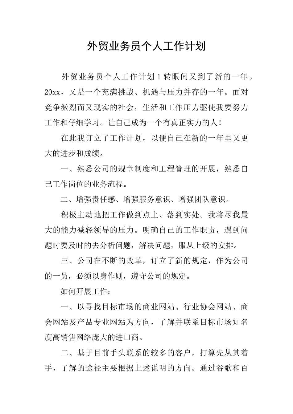 外贸业务员个人工作计划_第1页