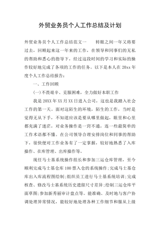 外贸业务员个人工作总结及计划