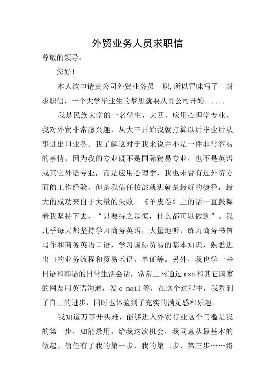 外贸业务人员求职信_第1页
