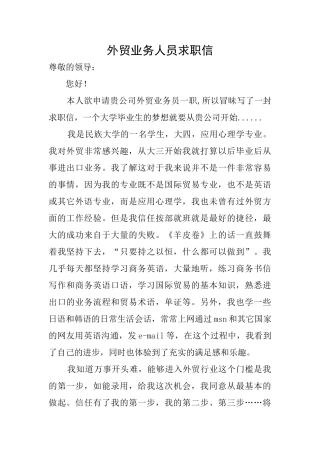 外贸业务人员求职信