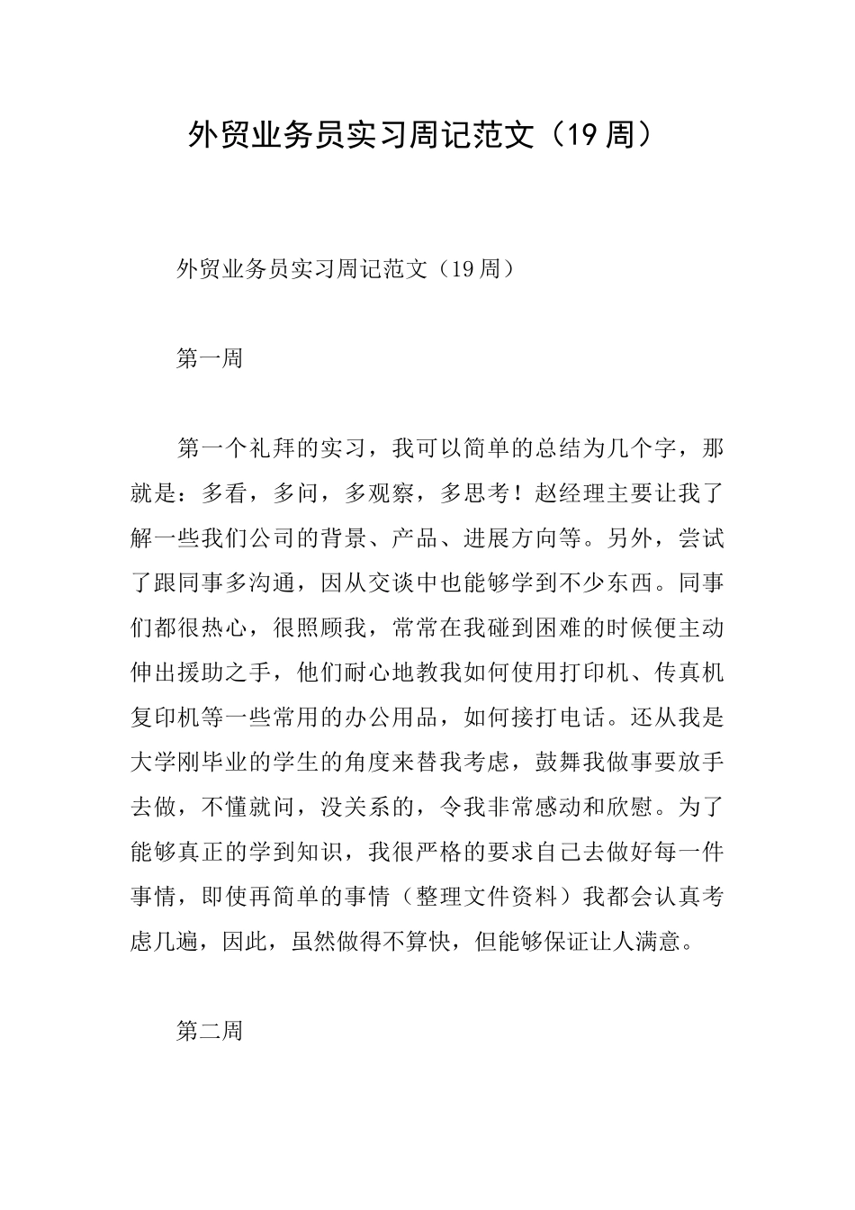 外贸业务员实习周记范文_第1页