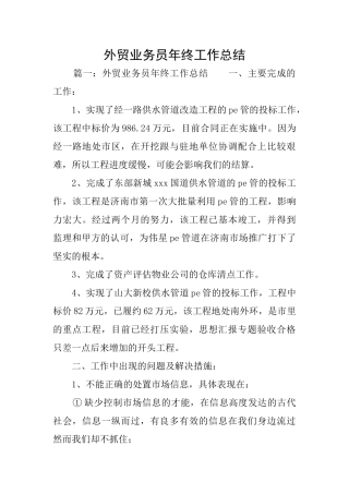 外贸业务员年终工作总结