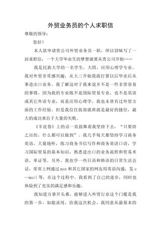 外贸业务员的个人求职信
