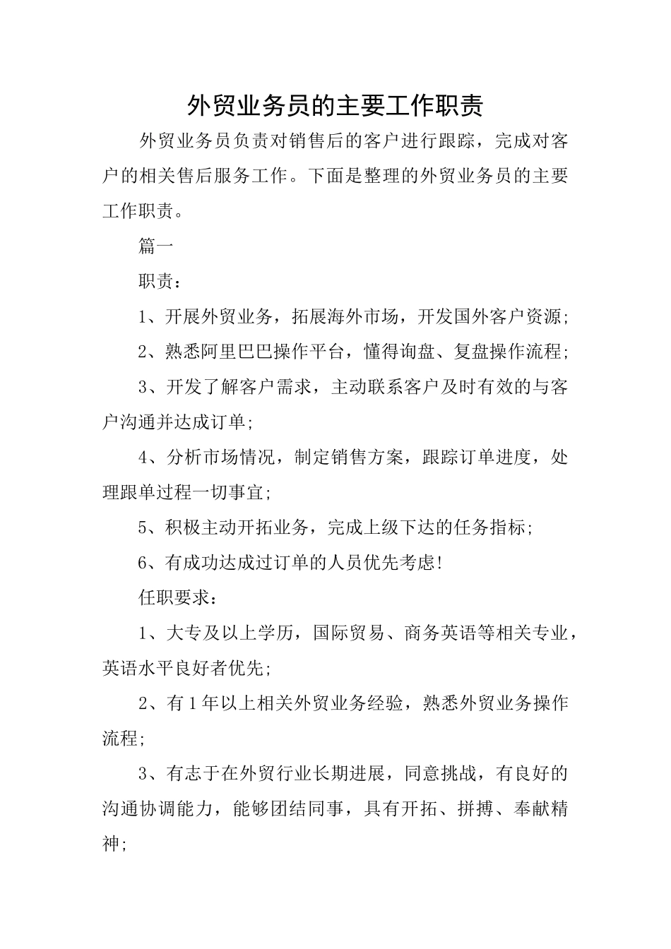 外贸业务员的主要工作职责_第1页