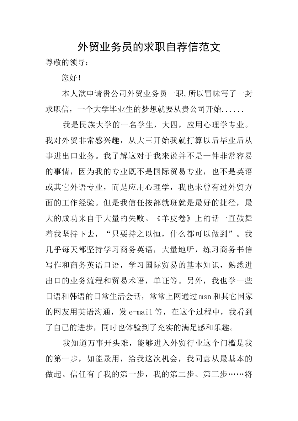 外贸业务员的求职自荐信范文_第1页