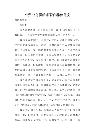 外贸业务员的求职自荐信范文