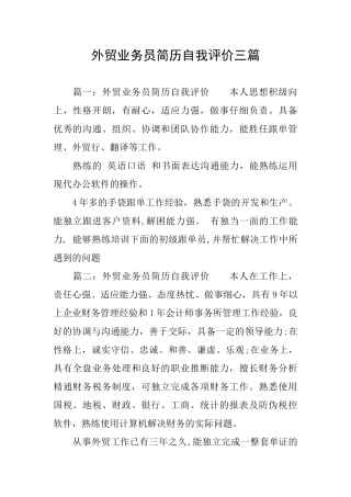 外贸业务员简历自我评价三篇