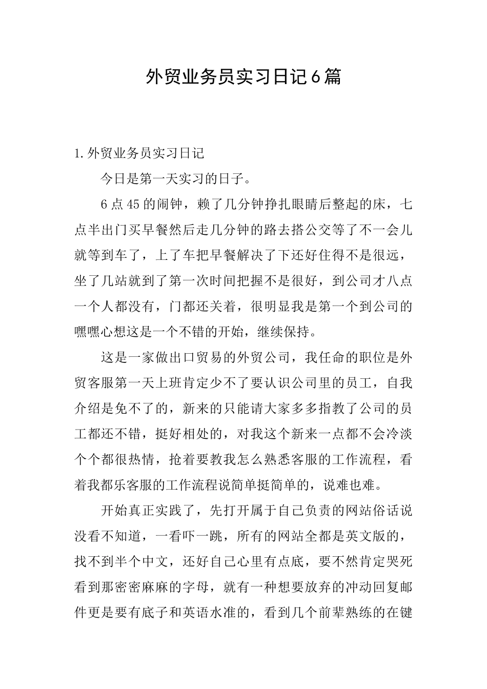 外贸业务员实习日记6篇_第1页