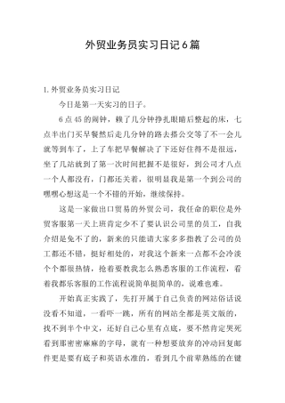 外贸业务员实习日记6篇