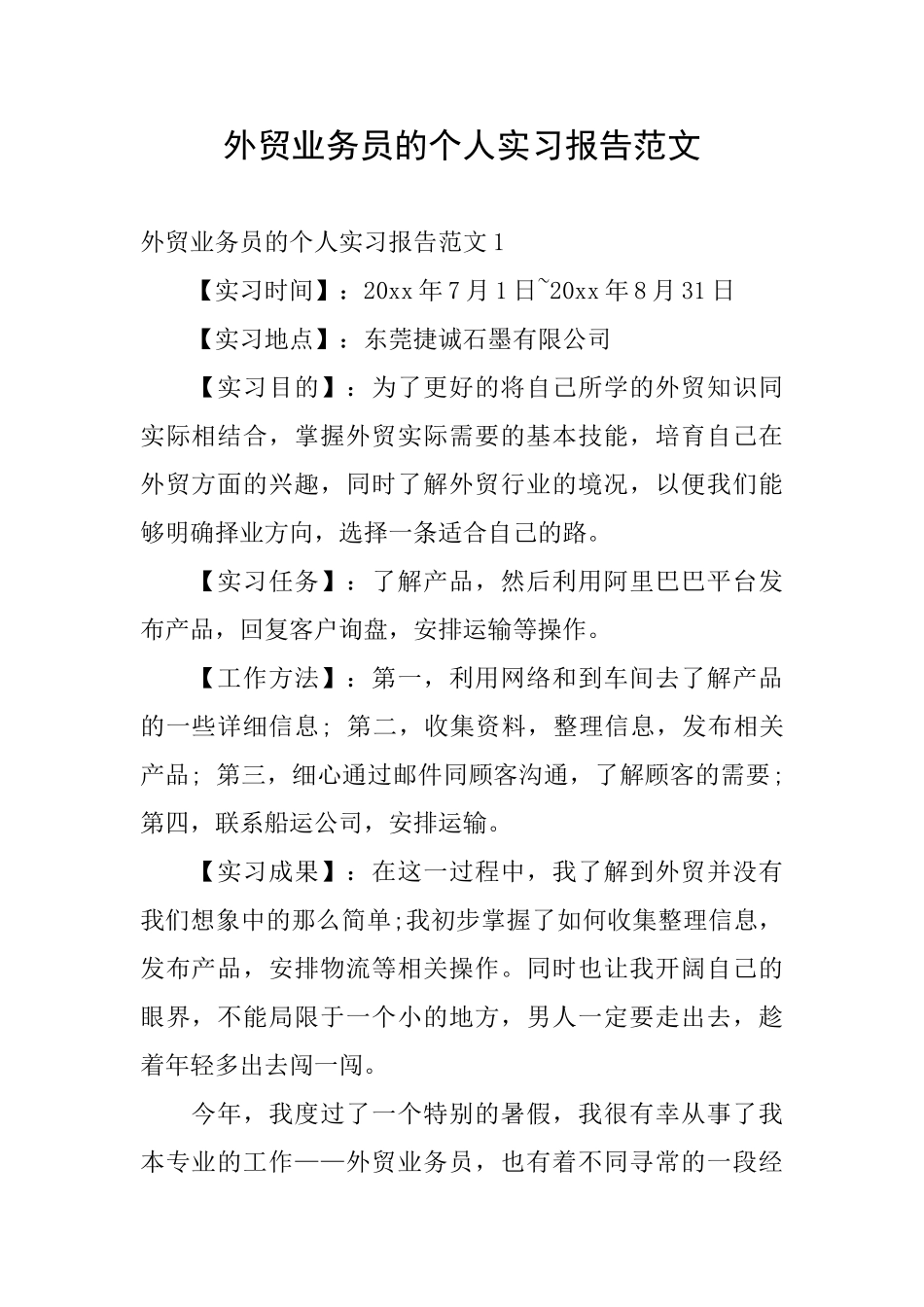 外贸业务员的个人实习报告范文_第1页