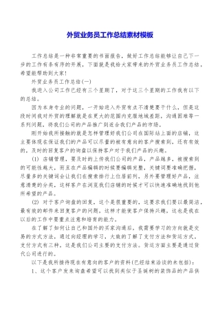 外贸业务员工作总结素材模板