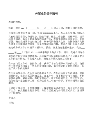 外贸业务员申请书