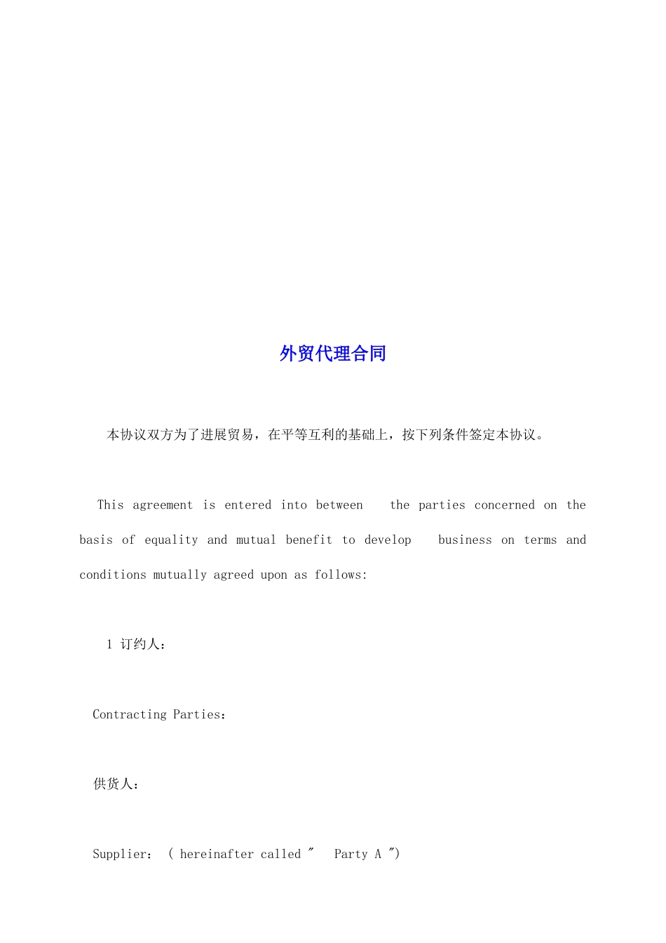 外贸代理合同_第2页