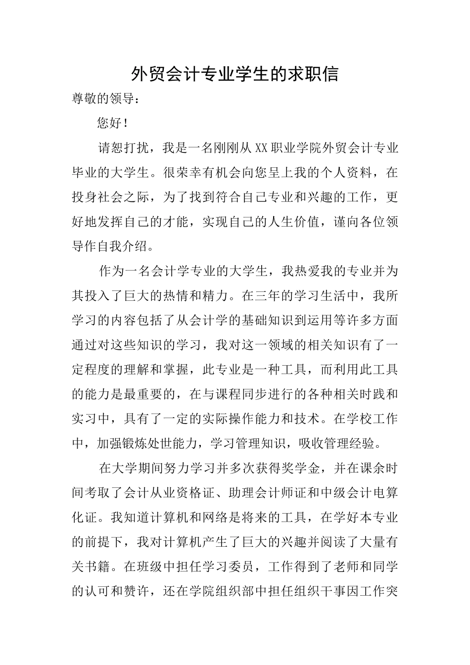 外贸会计专业学生的求职信_第1页