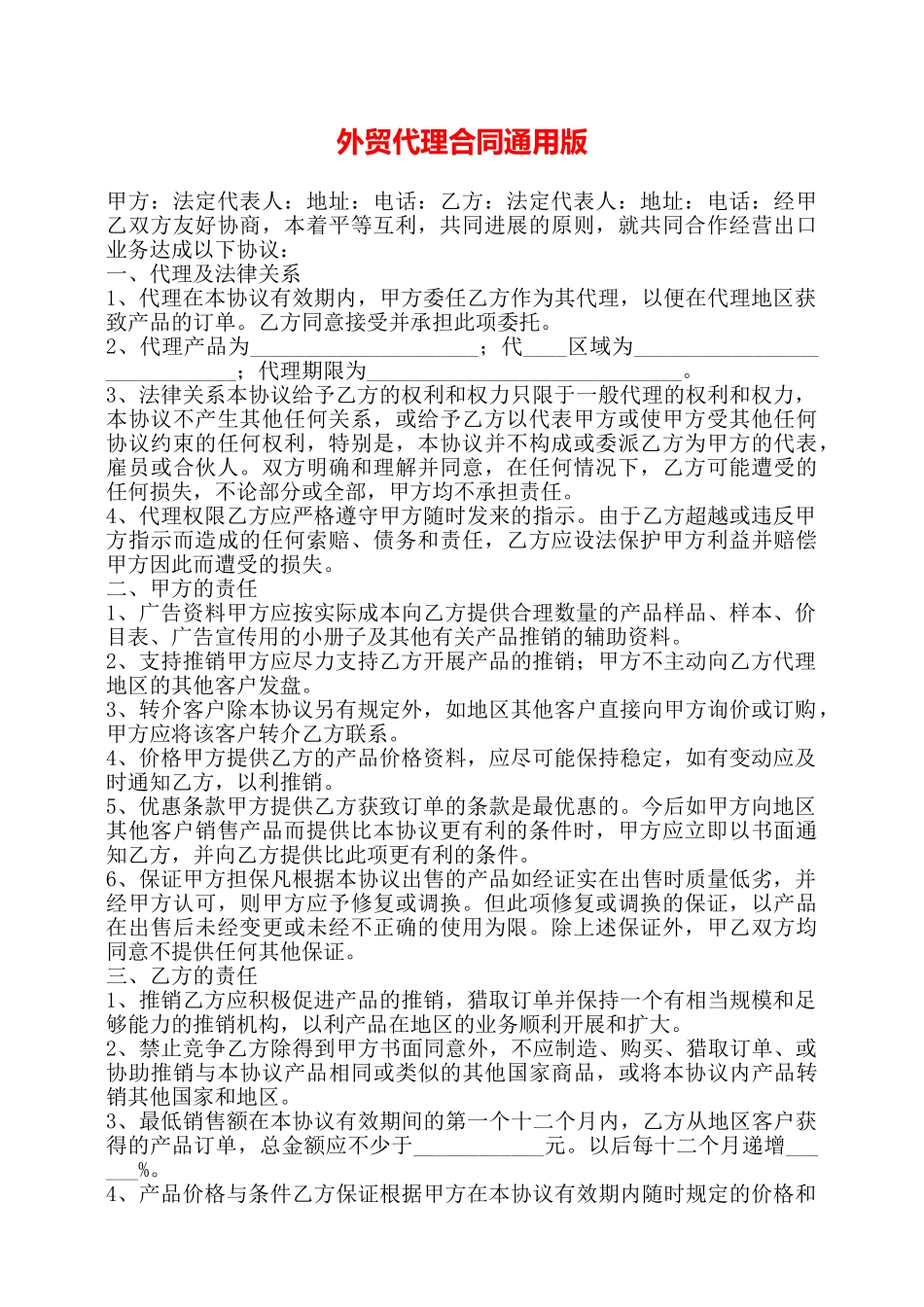 外贸代理合同通用版——_第1页