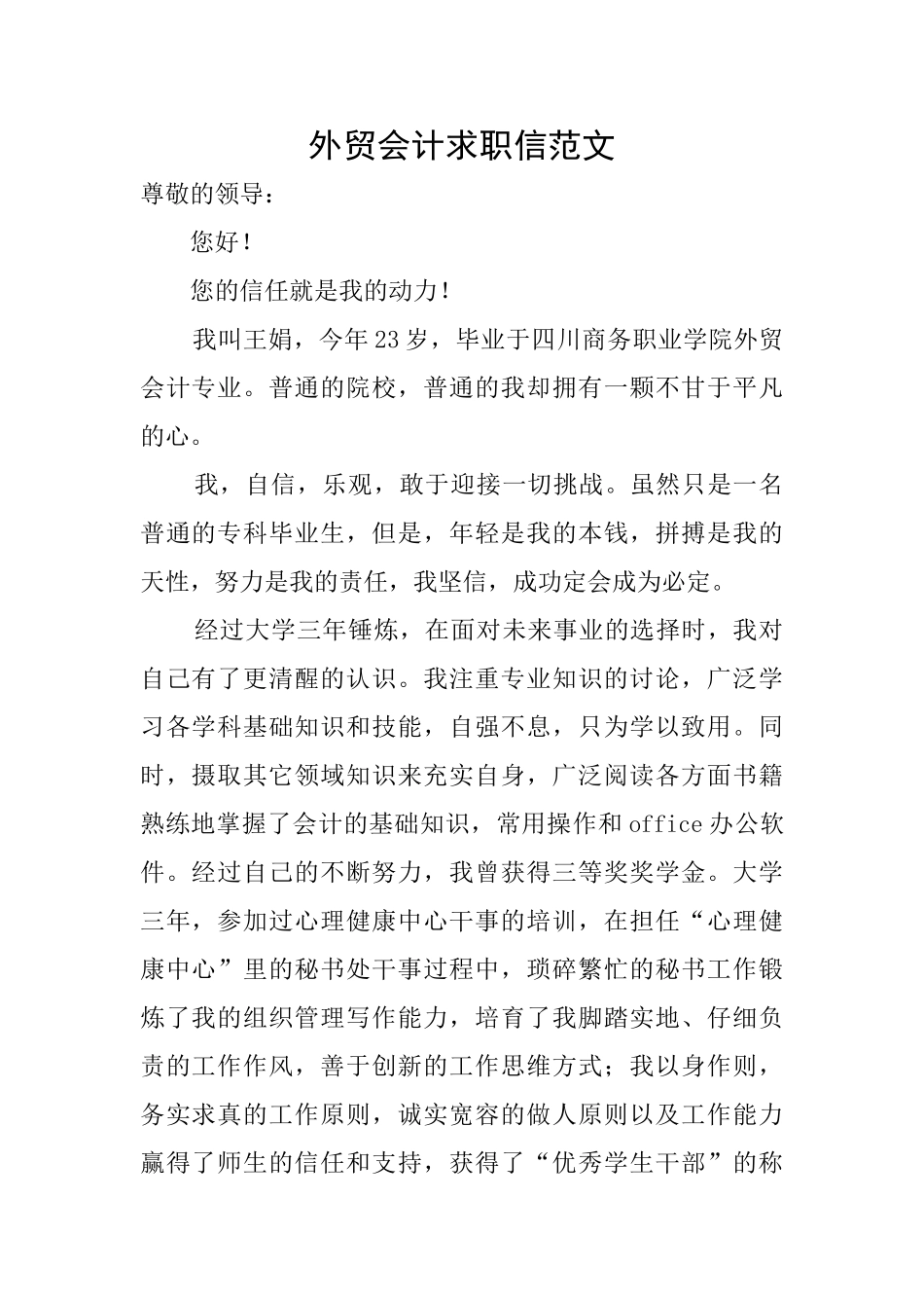 外贸会计求职信范文_第1页