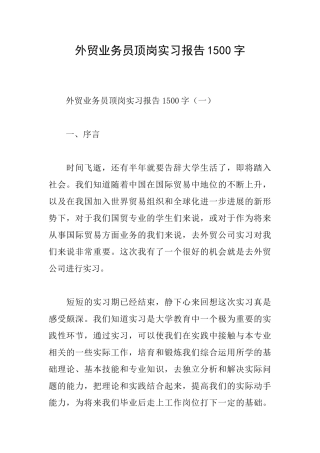 外贸业务员顶岗实习报告1500字