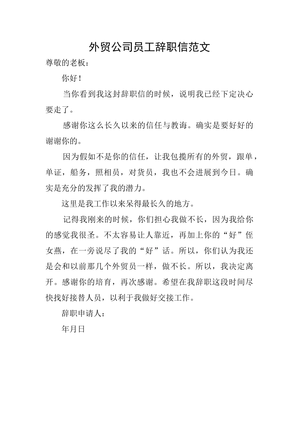 外贸公司员工辞职信范文_第1页