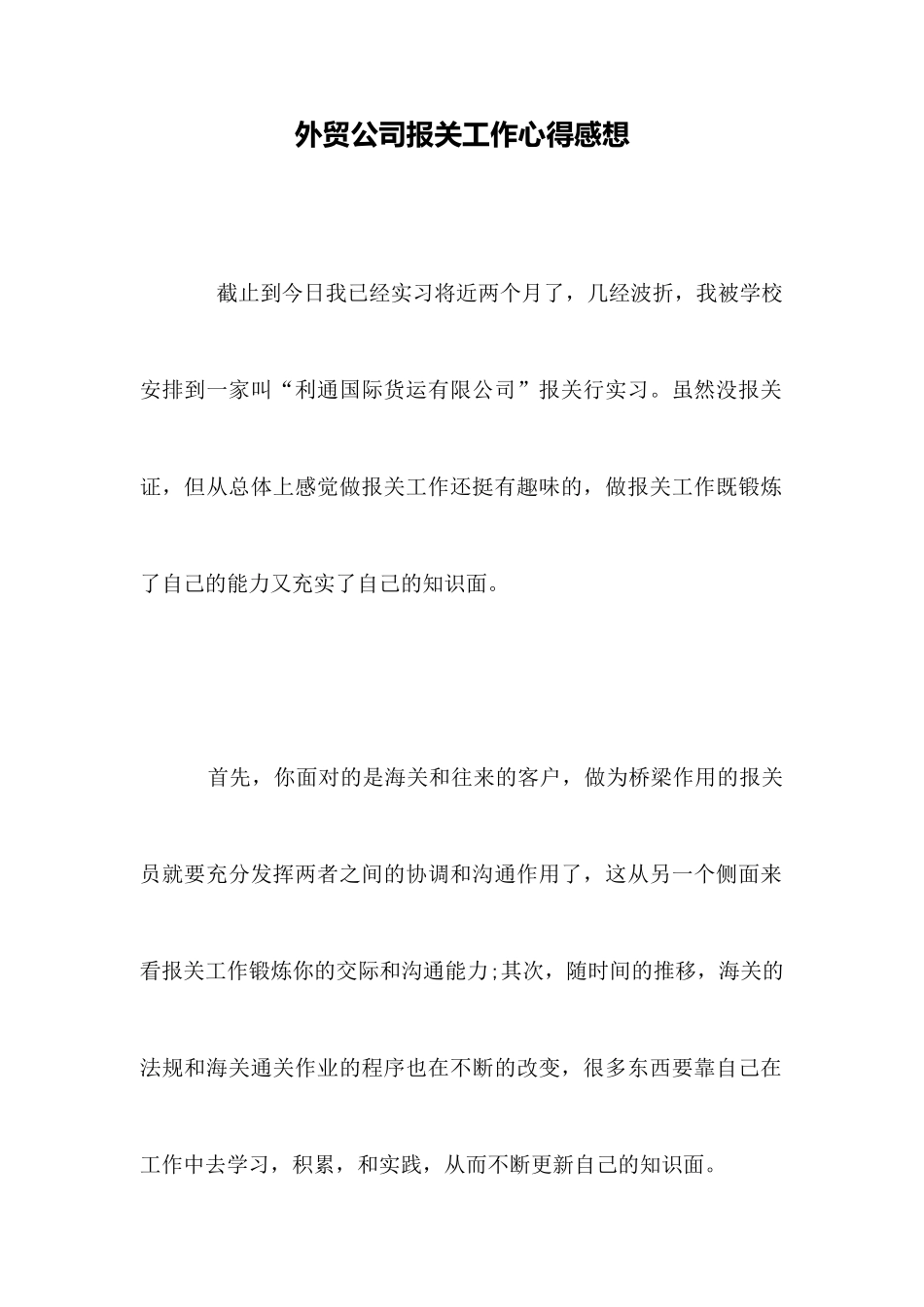 外贸公司报关工作心得感想_第1页