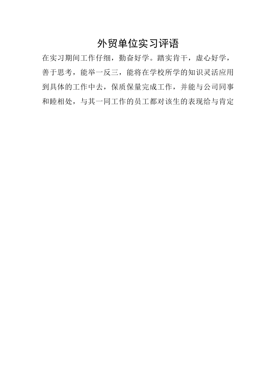 外贸单位实习评语_第1页