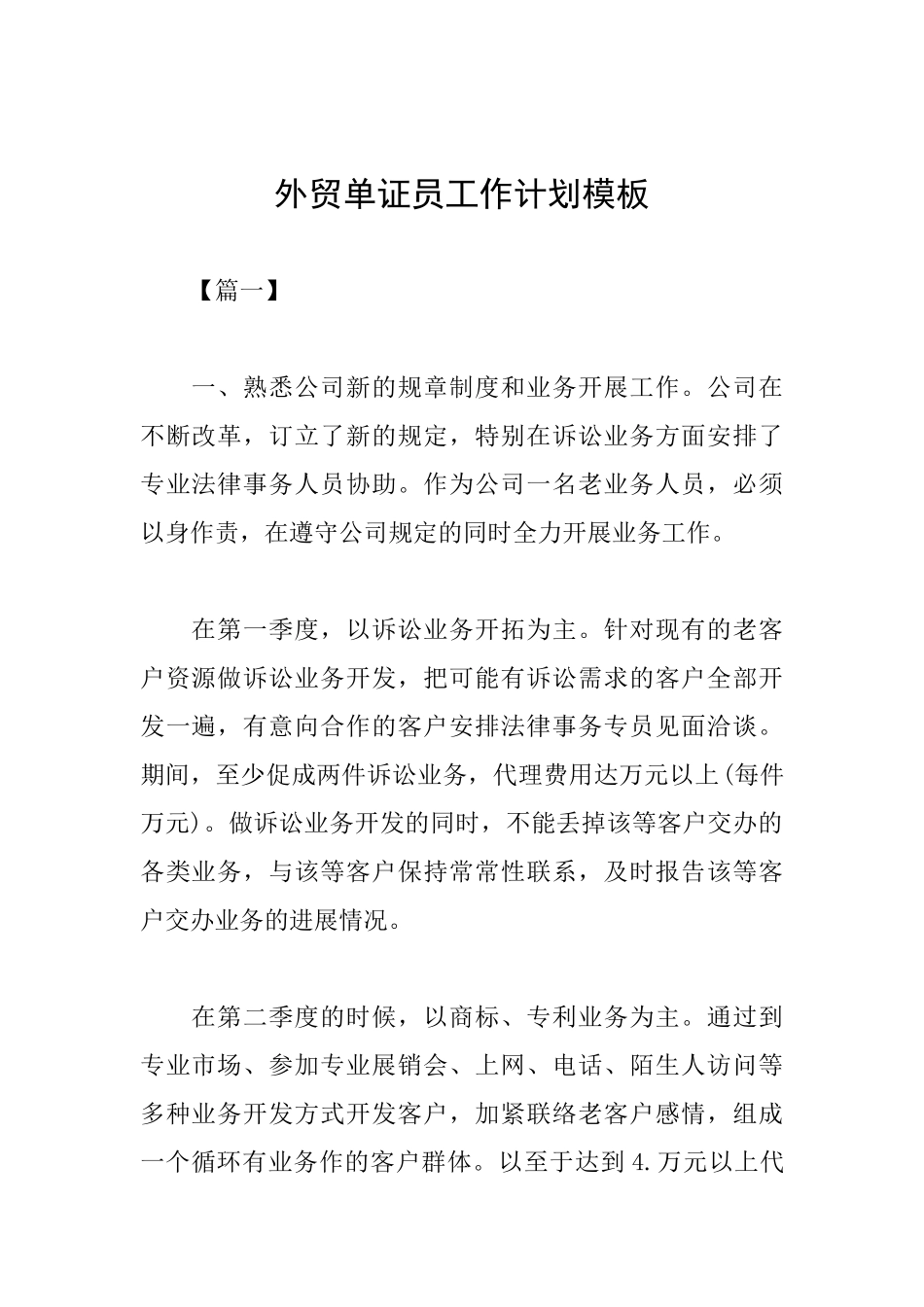外贸单证员工作计划模板_第1页