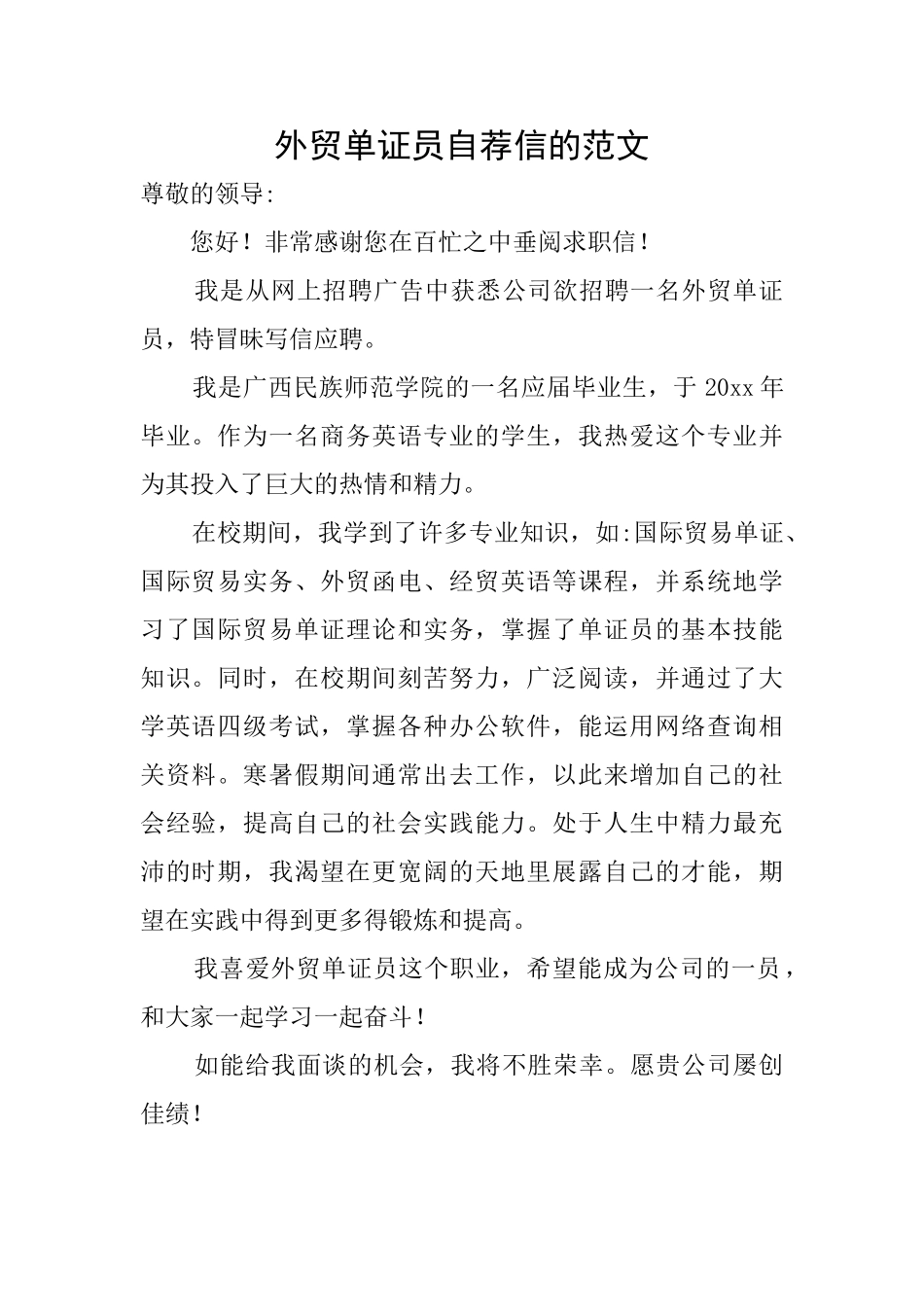 外贸单证员自荐信的范文_第1页