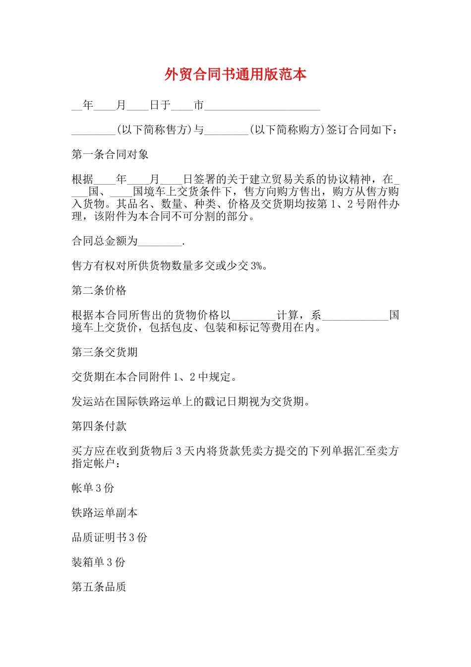 外贸合同书通用版范本_第1页