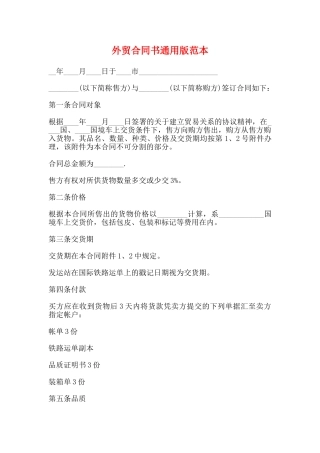 外贸合同书通用版范本