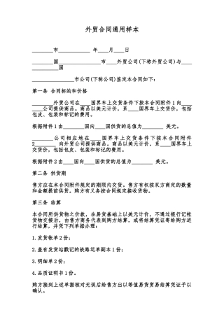 外贸合同通用样本范本