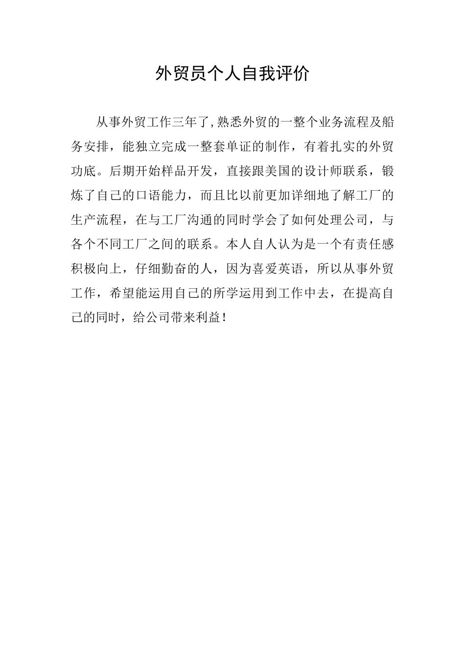 外贸员个人自我评价_第1页