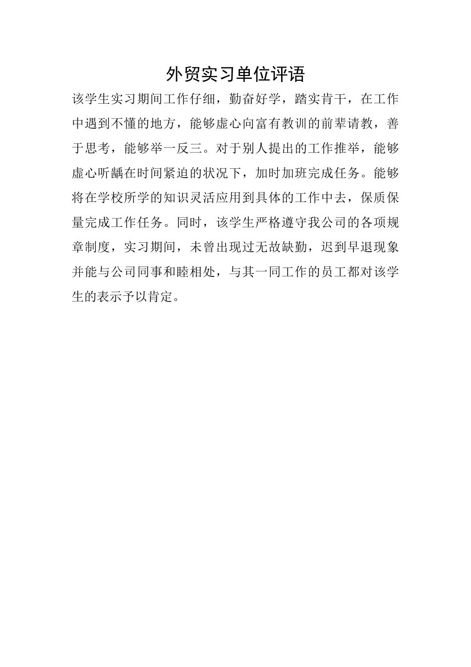 外贸实习单位评语_第1页