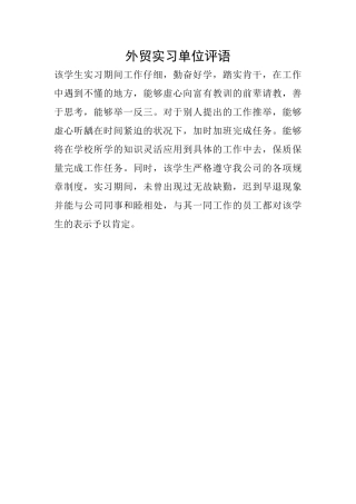 外贸实习单位评语