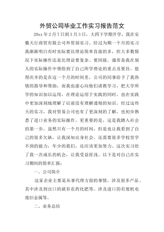 外贸公司毕业工作实习报告范文