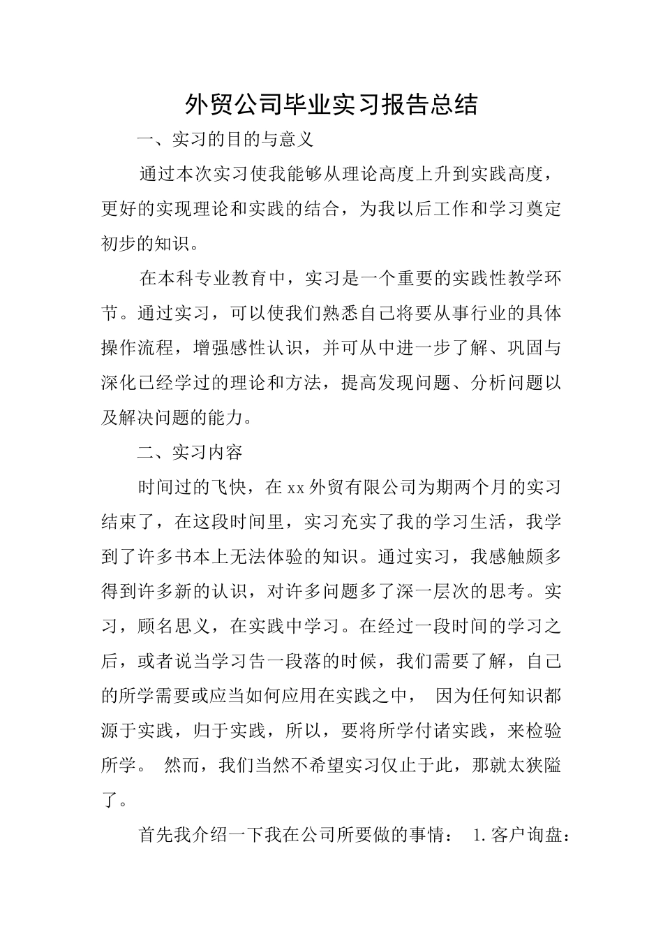 外贸公司毕业实习报告总结_第1页