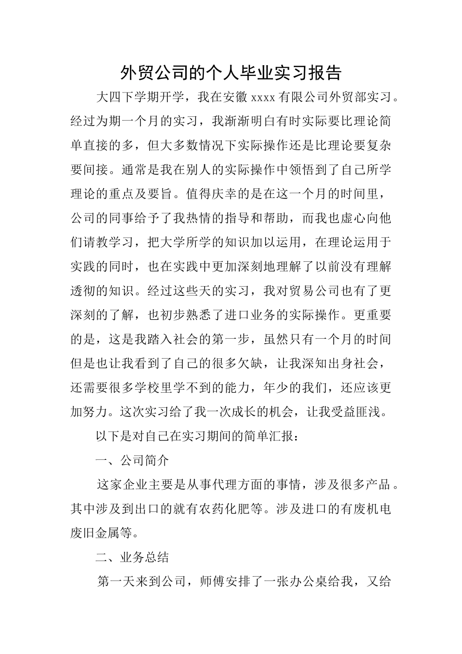 外贸公司的个人毕业实习报告_第1页