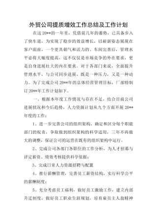 外贸公司提质增效工作总结及工作计划