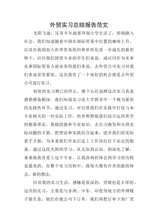 外贸实习总结报告范文