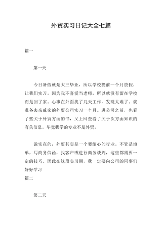 外贸实习日记大全七篇