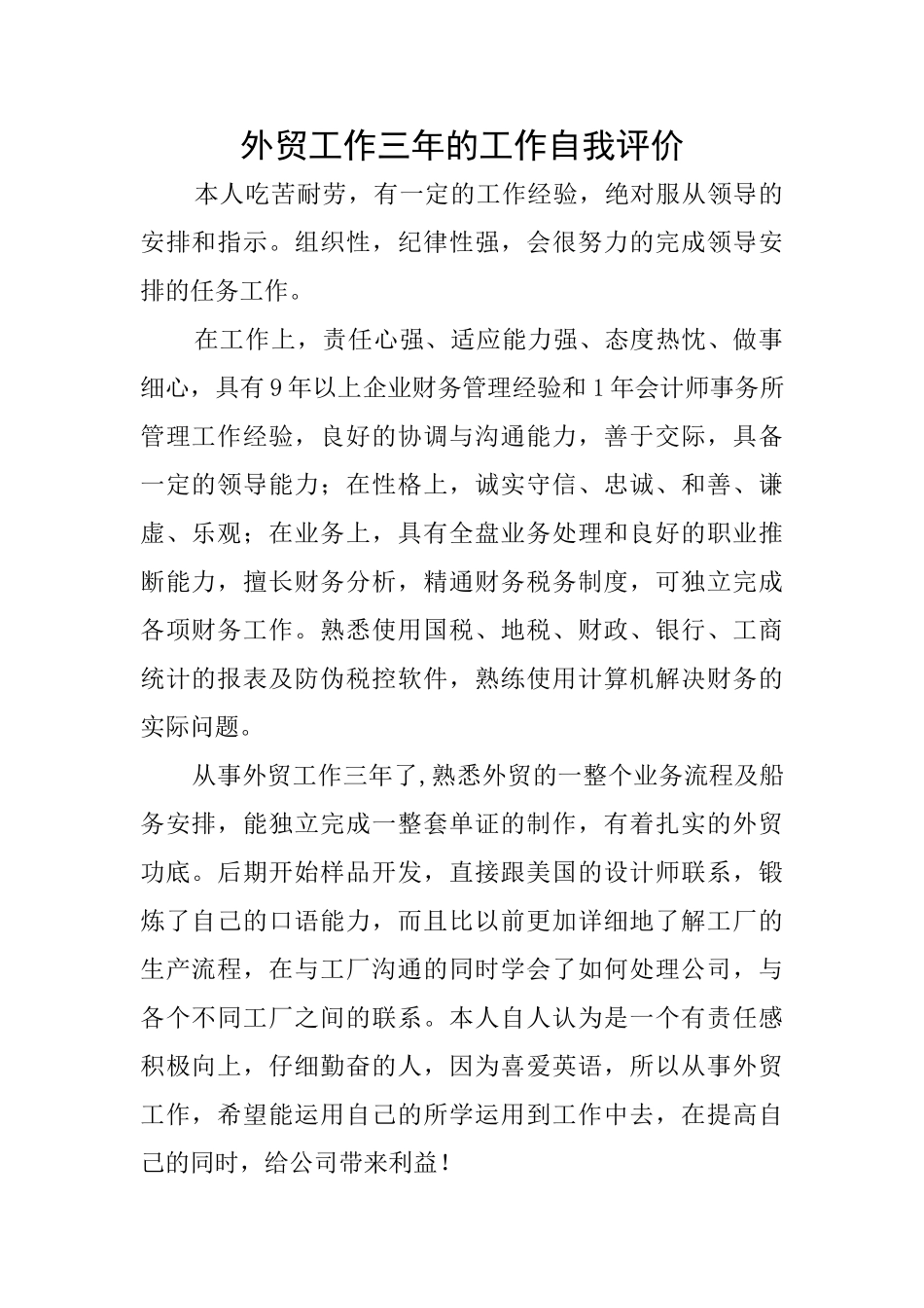 外贸工作三年的工作自我评价_第1页