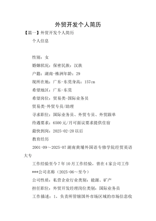 外贸开发个人简历