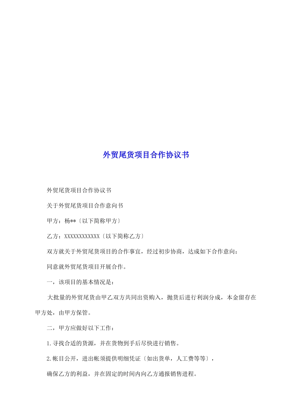 外贸尾货项目合作协议书_第2页