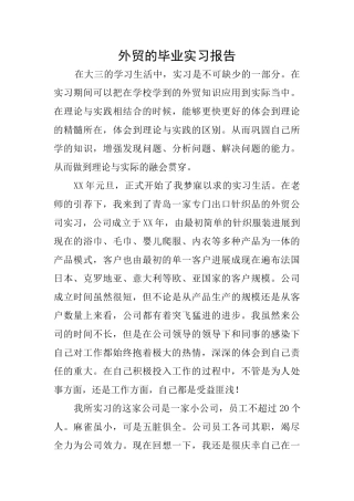 外贸的毕业实习报告