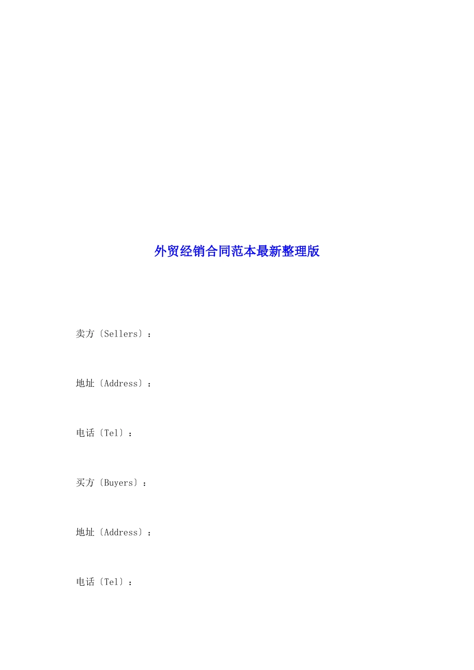 外贸经销合同范本最新整理版_第2页